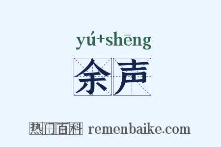 余声是什么意思的图片